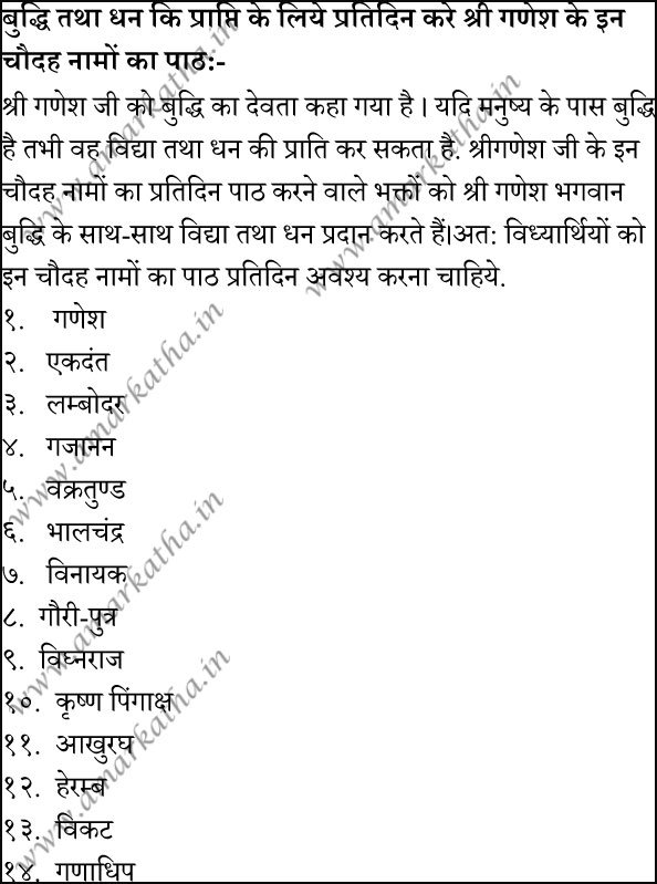 बुद्धि तथा धन कि प्राप्ति के लिये प्रतिदिन करे श्री गणेश के इन चौदह नामों का पाठ:-